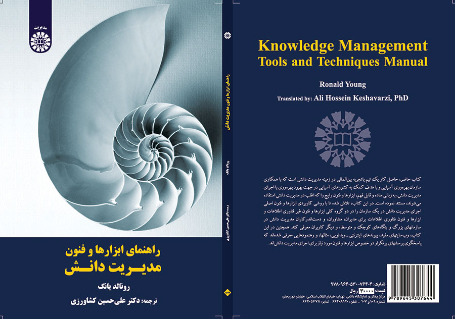 راهنمای ابزارها و فنون مدیریت دانش 